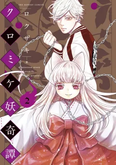 クロミケ妖奇譚 2