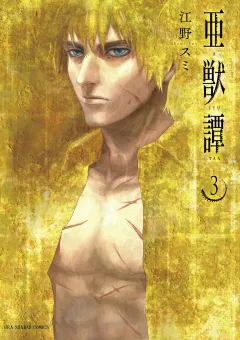 亜獣譚 3