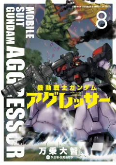 機動戦士ガンダム アグレッサー ８