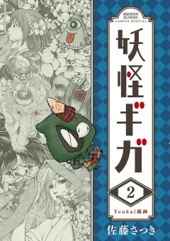 妖怪ギガ 2
