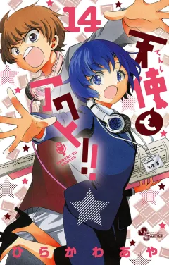 天使とアクト!! 14