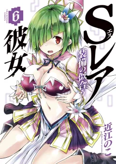 Ｓレア装備の似合う彼女 6