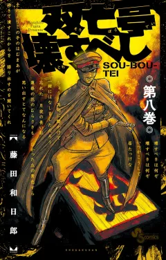 双亡亭壊すべし 8