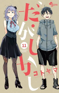 だがしかし 11