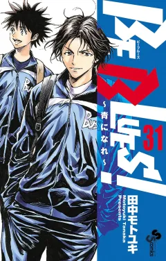 BE BLUES!〜青になれ〜 31