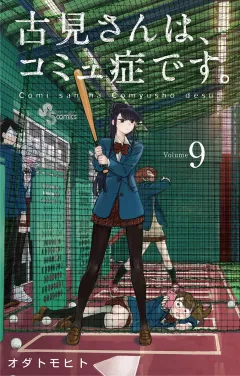 古見さんは、コミュ症です。 9