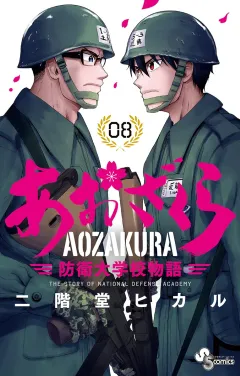 あおざくら　防衛大学校物語 8
