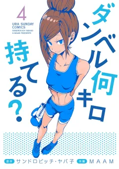 ダンベル何キロ持てる？ 4