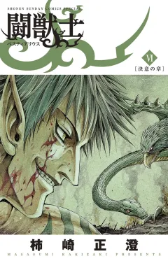 闘獣士 ベスティアリウス 6