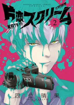 片恋スクリーム 2