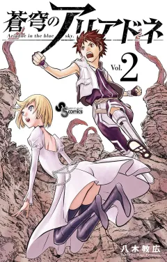 蒼穹のアリアドネ 2