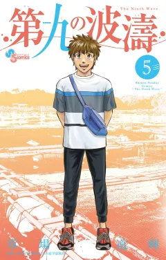 第九の波濤 5