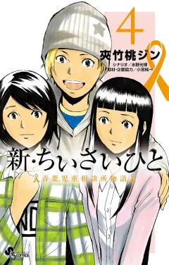 新・ちいさいひと　青葉児童相談所物語 4