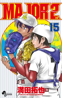 MAJOR 2nd(メジャーセカンド) 15