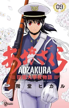 あおざくら　防衛大学校物語 9