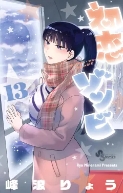 初恋ゾンビ 13