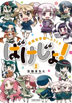 ばけじょ！ 〜妖怪女学園へようこそ〜 2