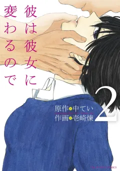 彼は彼女に変わるので 2