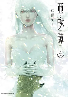 亜獣譚 4