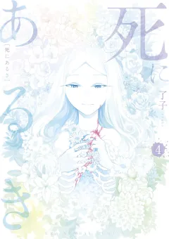 死にあるき 4