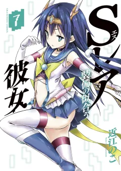 Ｓレア装備の似合う彼女 7