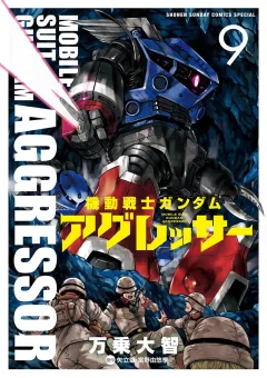 機動戦士ガンダム アグレッサー 9