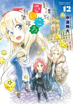 放課後さいころ倶楽部 12