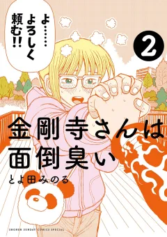 金剛寺さんは面倒臭い 2