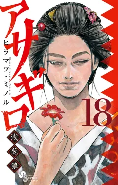 アサギロ〜浅葱狼〜 18