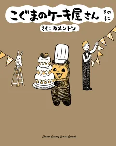 こぐまのケーキ屋さん 2