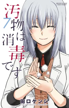 汚物は消毒です 7