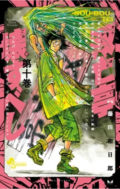 双亡亭壊すべし 10
