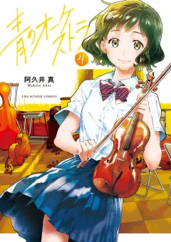 青のオーケストラ 4