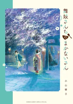 舞妓さんちのまかないさん 7