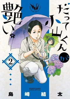 だって小山くんが艶い。 2