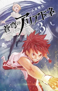 蒼穹のアリアドネ 3