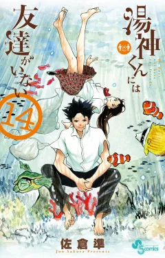 湯神くんには友達がいない 14