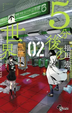5分後の世界 2