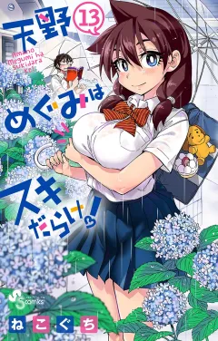天野めぐみはスキだらけ！ 13