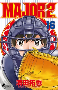 MAJOR 2nd(メジャーセカンド) 16