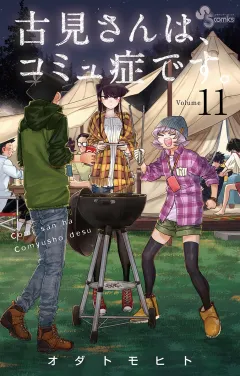 古見さんは、コミュ症です。 11