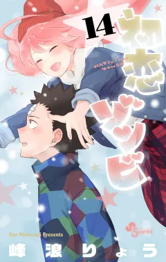 初恋ゾンビ 14