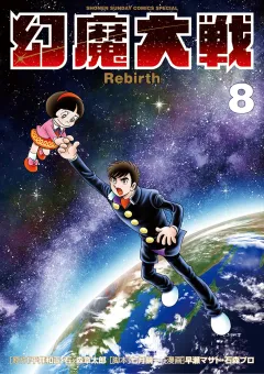 幻魔大戦 Rebirth ８