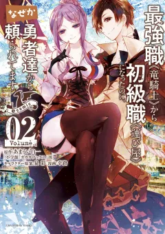 最強職《竜騎士》から初級職《運び屋》になったのに、なぜか勇者達から頼られてます@comic 2