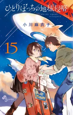 ひとりぼっちの地球侵略 15