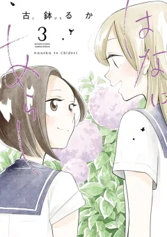 はなにあらし 3