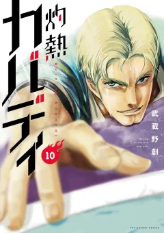 灼熱カバディ 10