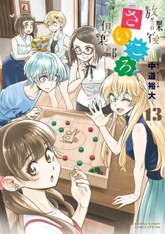 放課後さいころ倶楽部 13