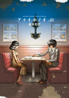 アオイホノオ 20