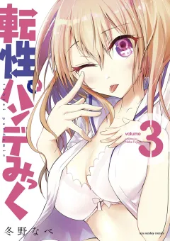 転性パンデみっく 3